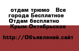 отдам трюмо - Все города Бесплатное » Отдам бесплатно   . Крым,Октябрьское